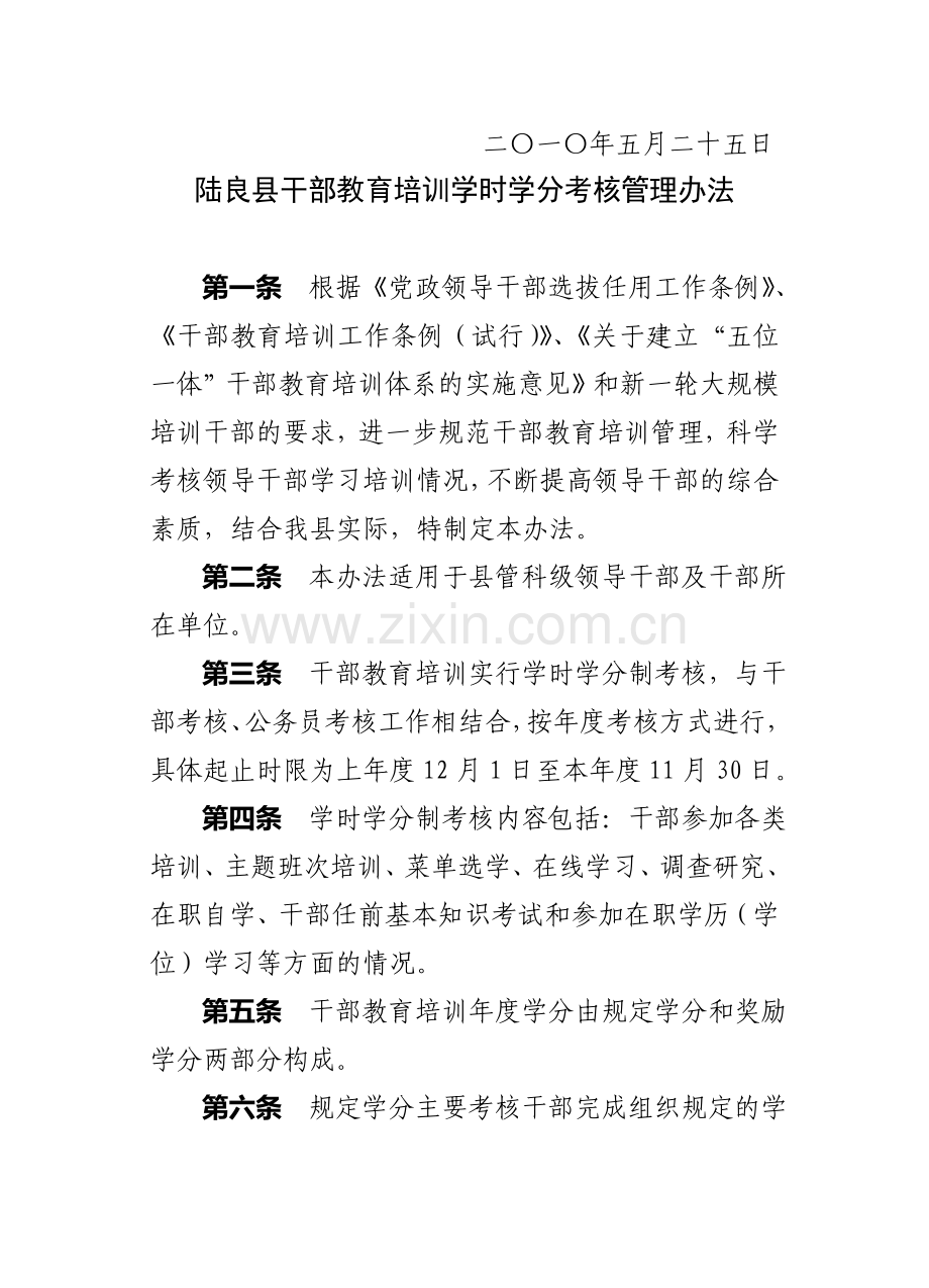 陆良县干部教育培训学时学分考核办法..doc_第2页