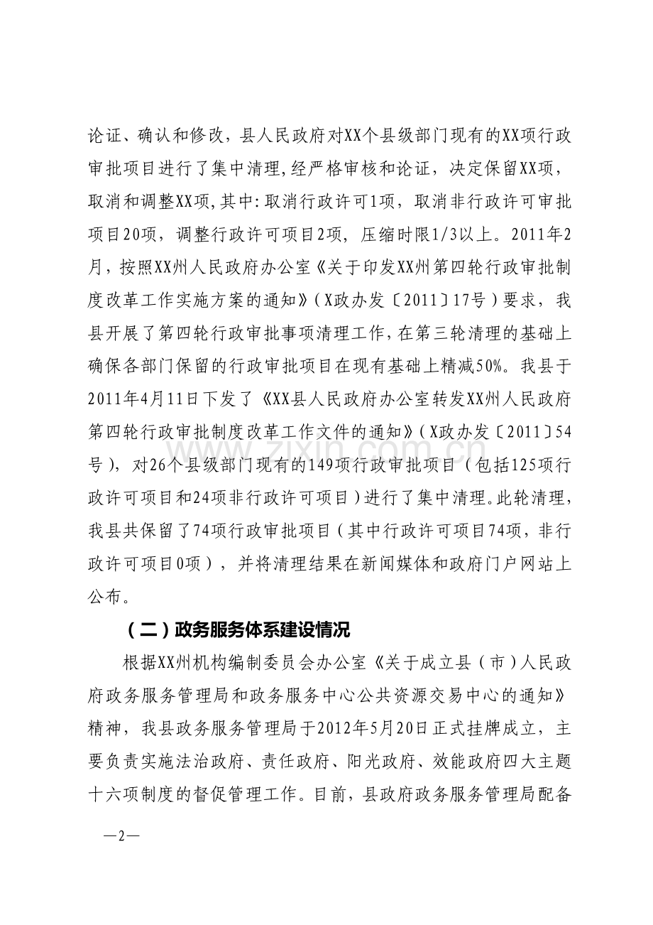 XX县行政审批制度改革工作情况汇报.doc_第2页