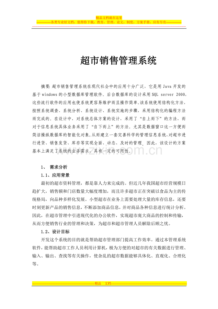 超市销售管理系统.doc_第2页