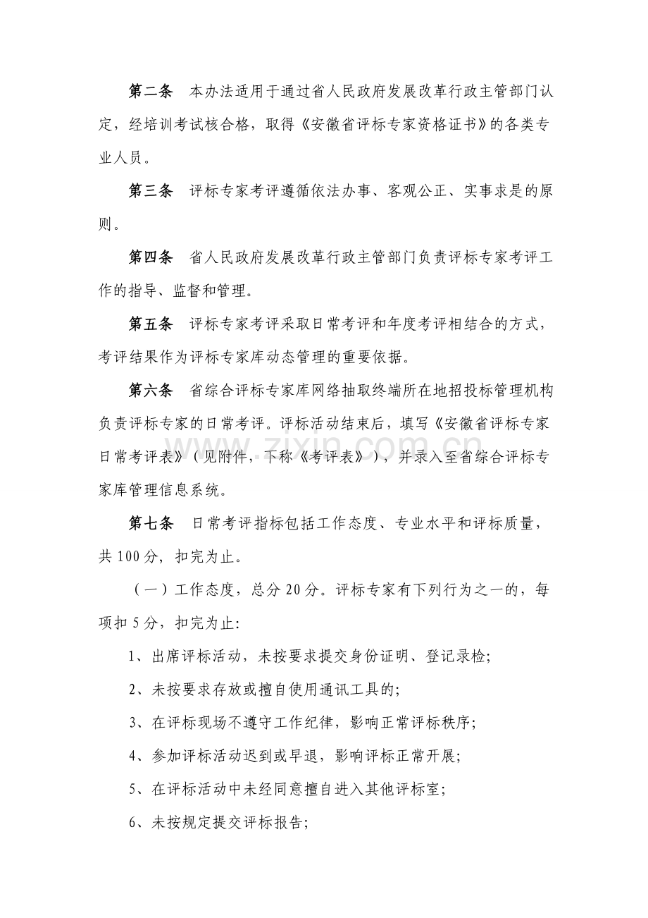 安徽省综合评标专家库评标专家考评办法.doc_第2页