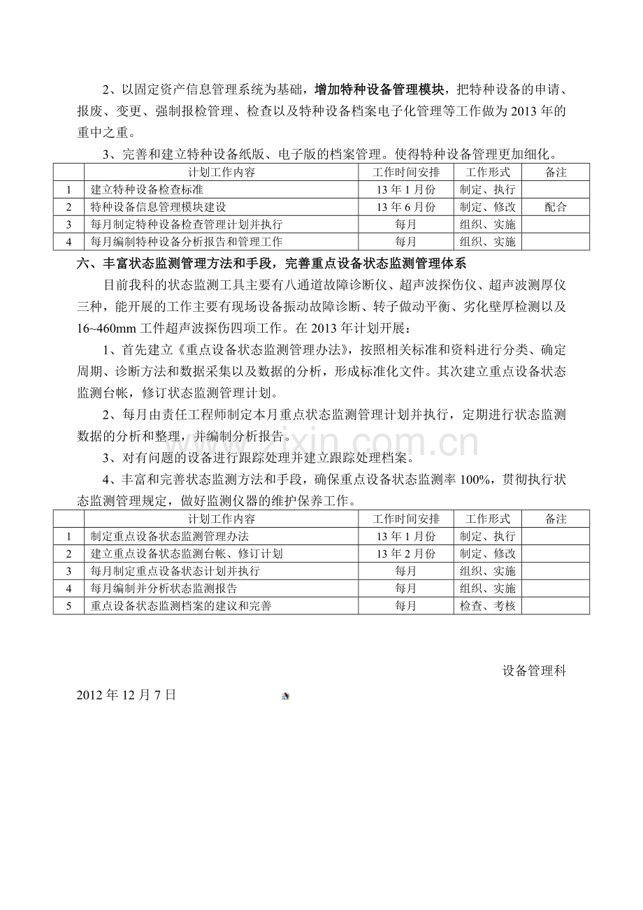 设备管理科13年工作计划.docx_第3页