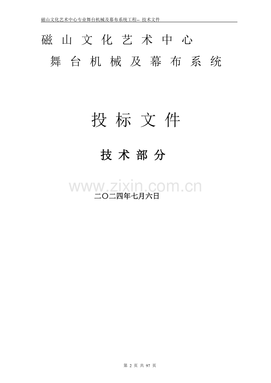 完整舞台机械设计方案.doc_第2页