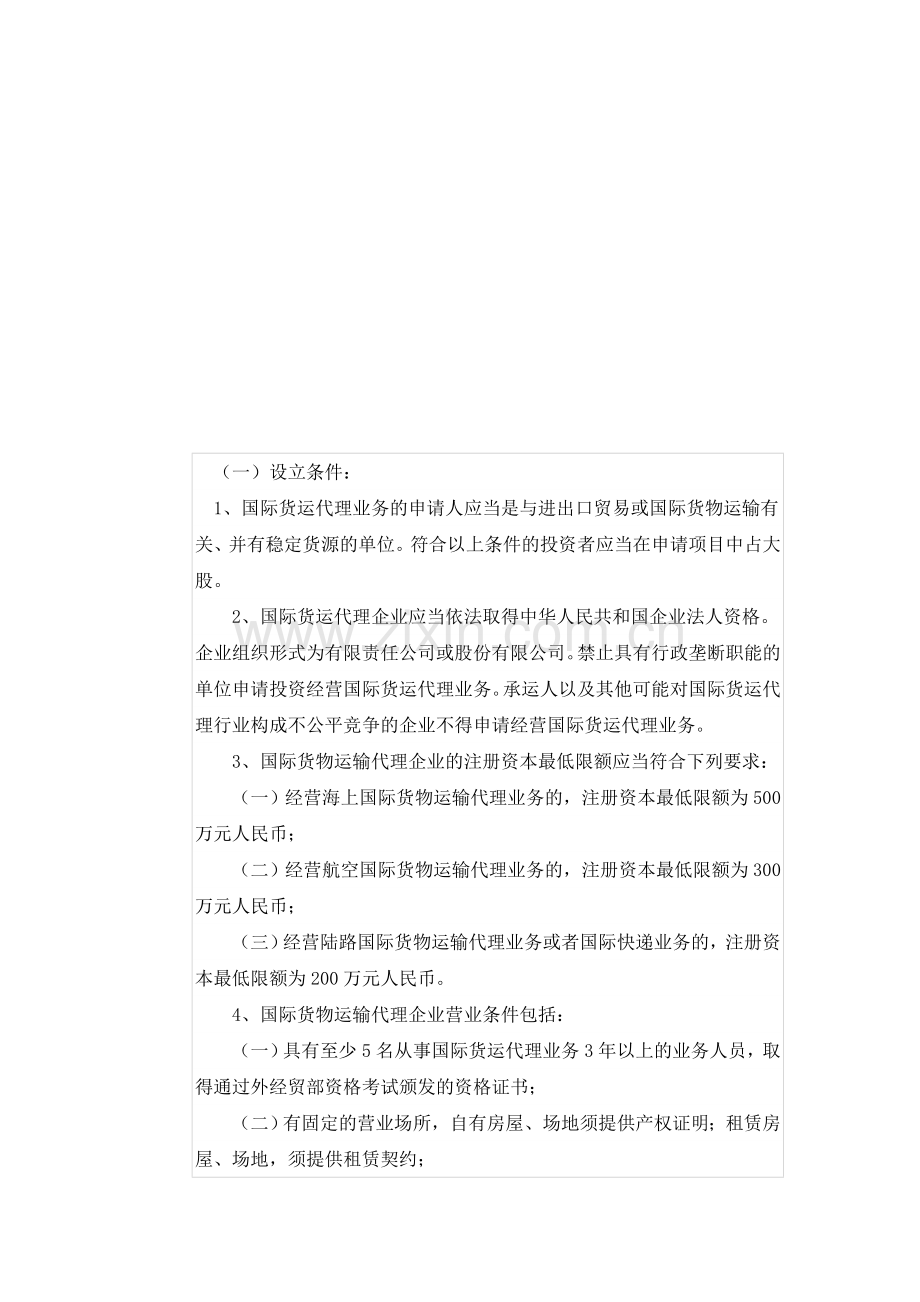 设立国际货代企业的条件及流程.doc_第1页