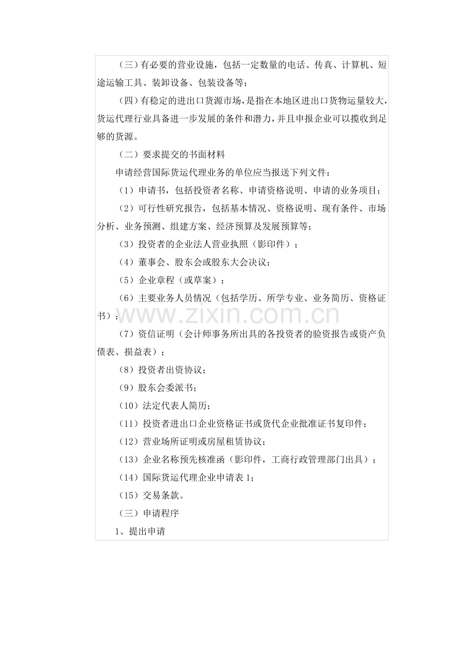 设立国际货代企业的条件及流程.doc_第2页