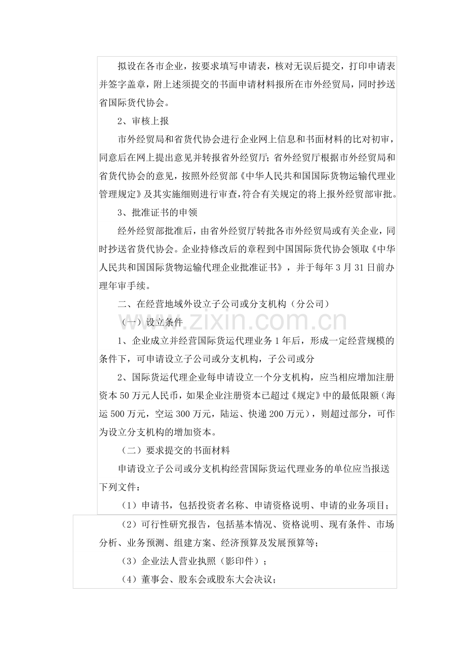 设立国际货代企业的条件及流程.doc_第3页