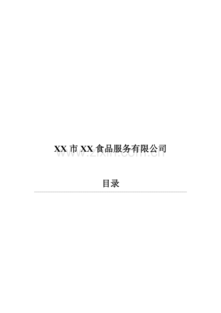 糕点企业质量手册(QS)[月饼、禚点类].doc_第2页