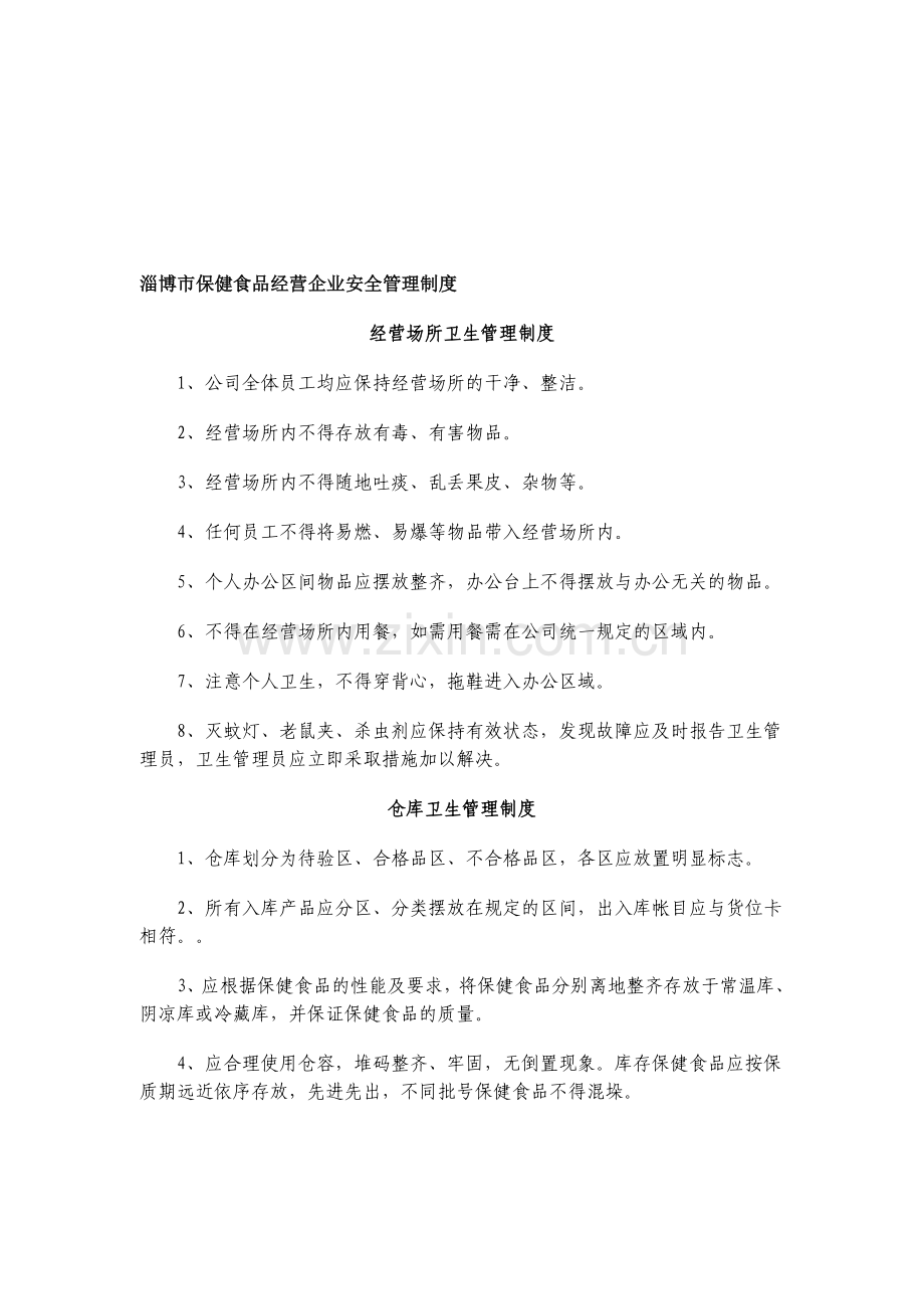 保健食品经营企业安全管理制度.doc_第1页