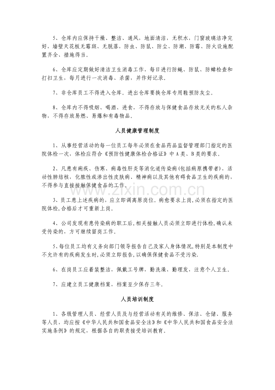 保健食品经营企业安全管理制度.doc_第2页