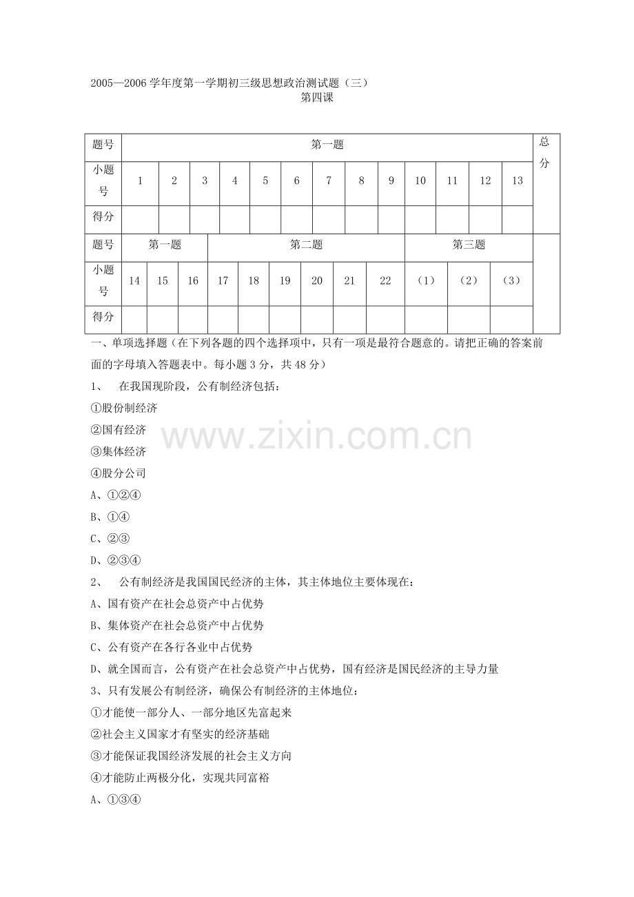 第一学期初三级思想政治测试题.doc_第1页