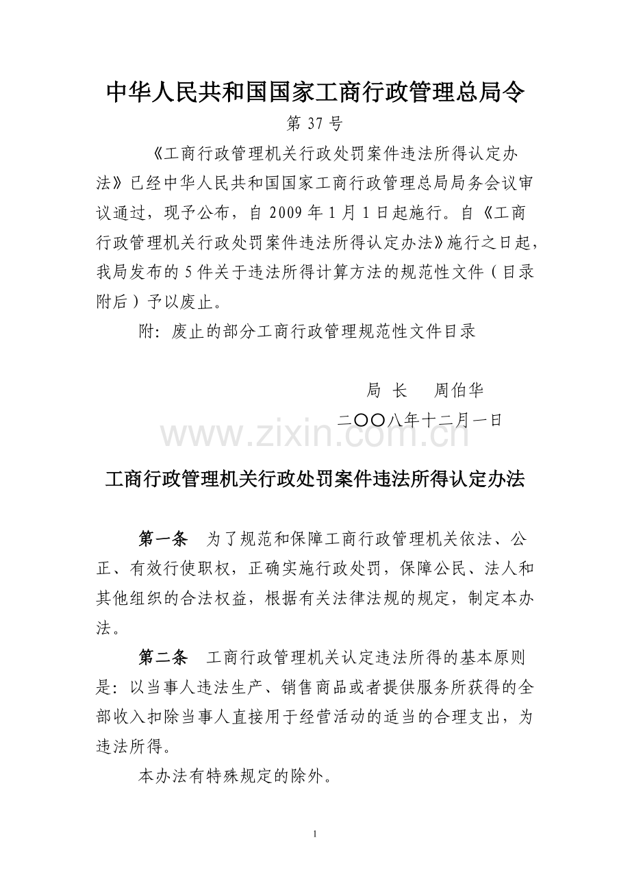 工商行政管理机关行政处罚案件违法所得认定办法.doc_第1页