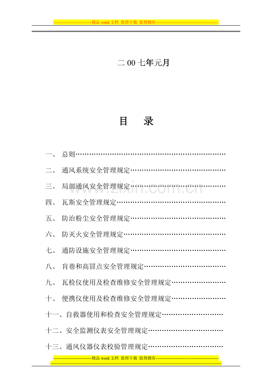 安全管理制度2(一通三防).doc_第2页