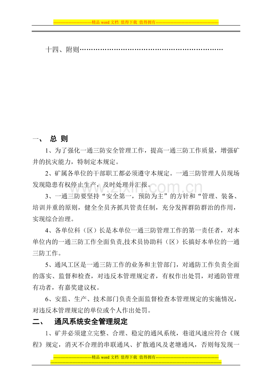 安全管理制度2(一通三防).doc_第3页