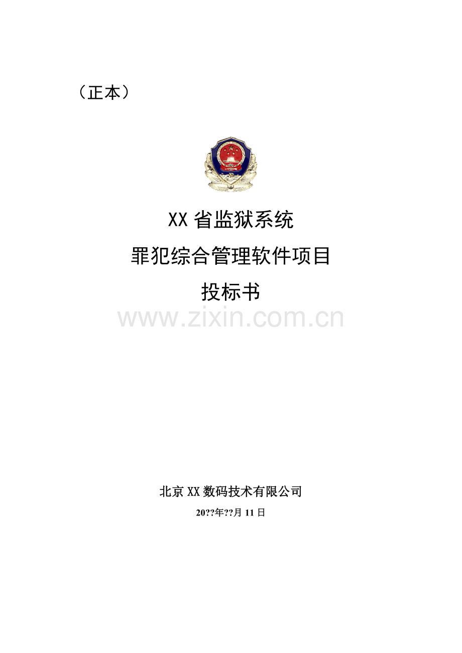 监狱系统罪犯综合管理软件项目-投标书.doc_第3页