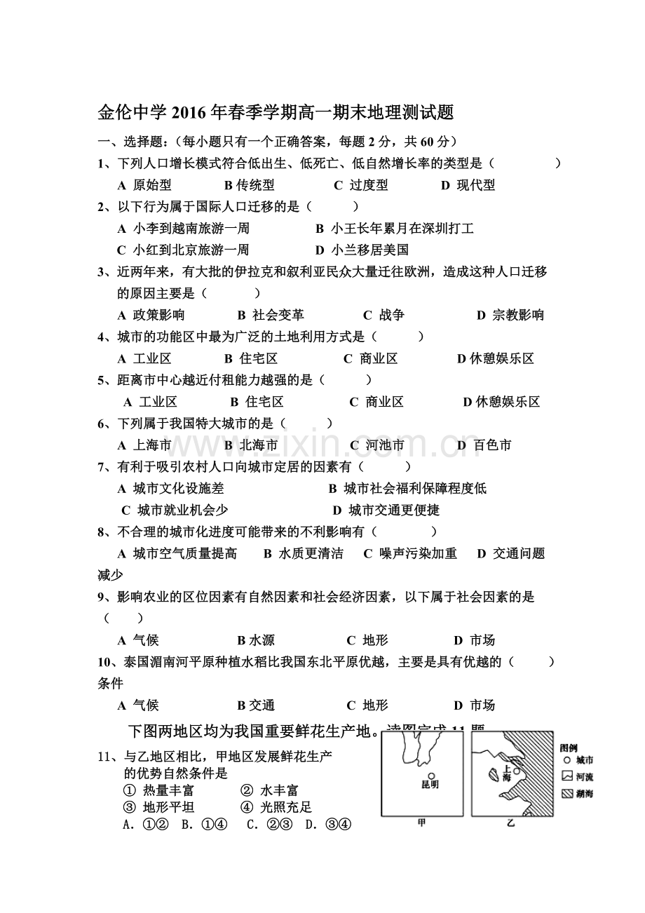 广西南宁市2015-2016学年高一地理下册期末考试题.doc_第1页