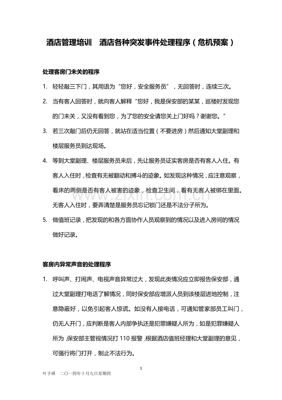 酒店管理培训--酒店各种突发事件处理程序(危机预案).docx_第1页