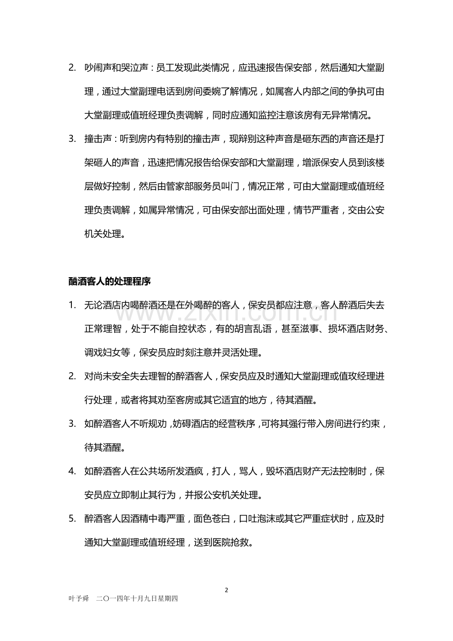 酒店管理培训--酒店各种突发事件处理程序(危机预案).docx_第2页