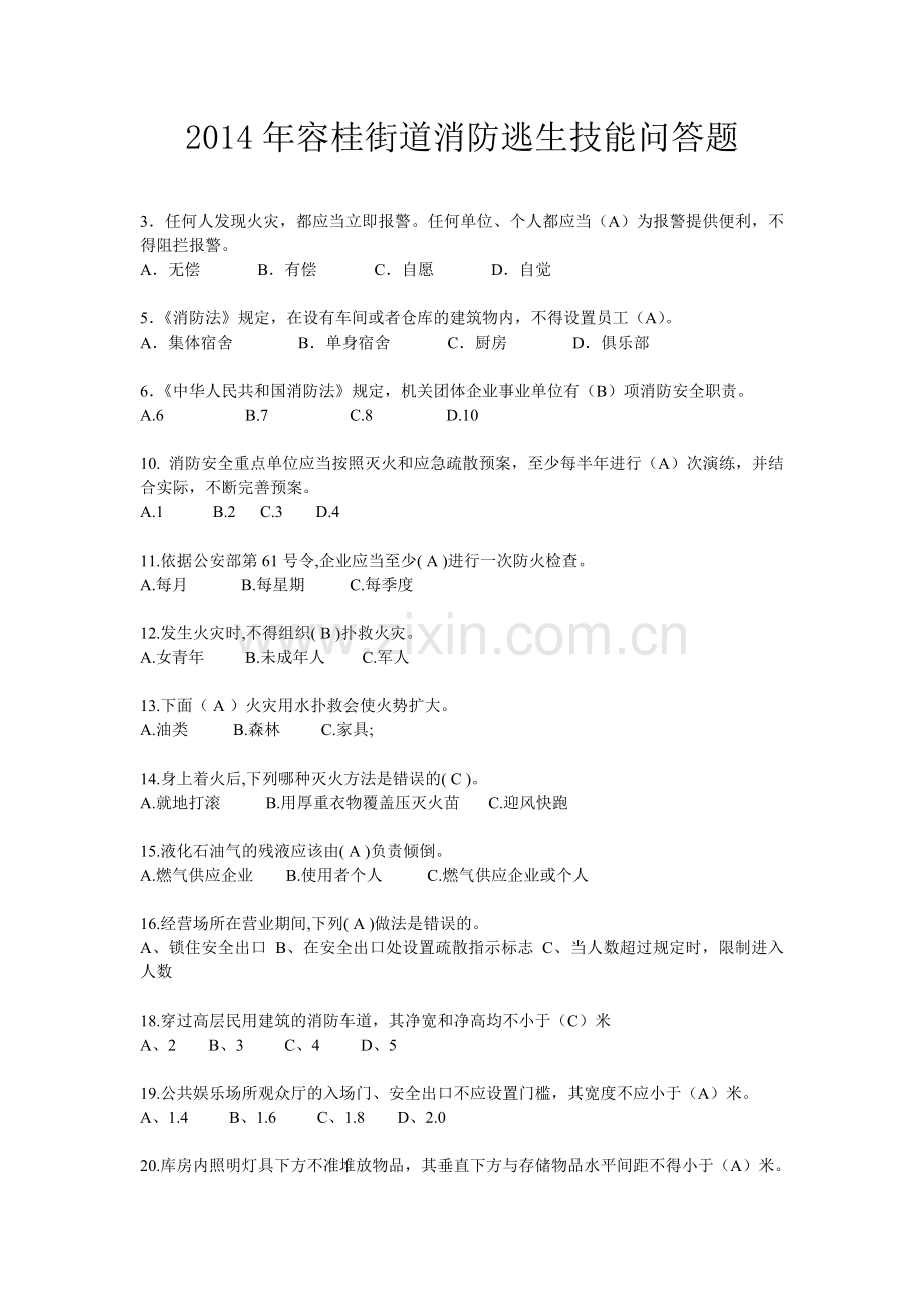 消防逃生技能竞赛问答题.doc_第1页