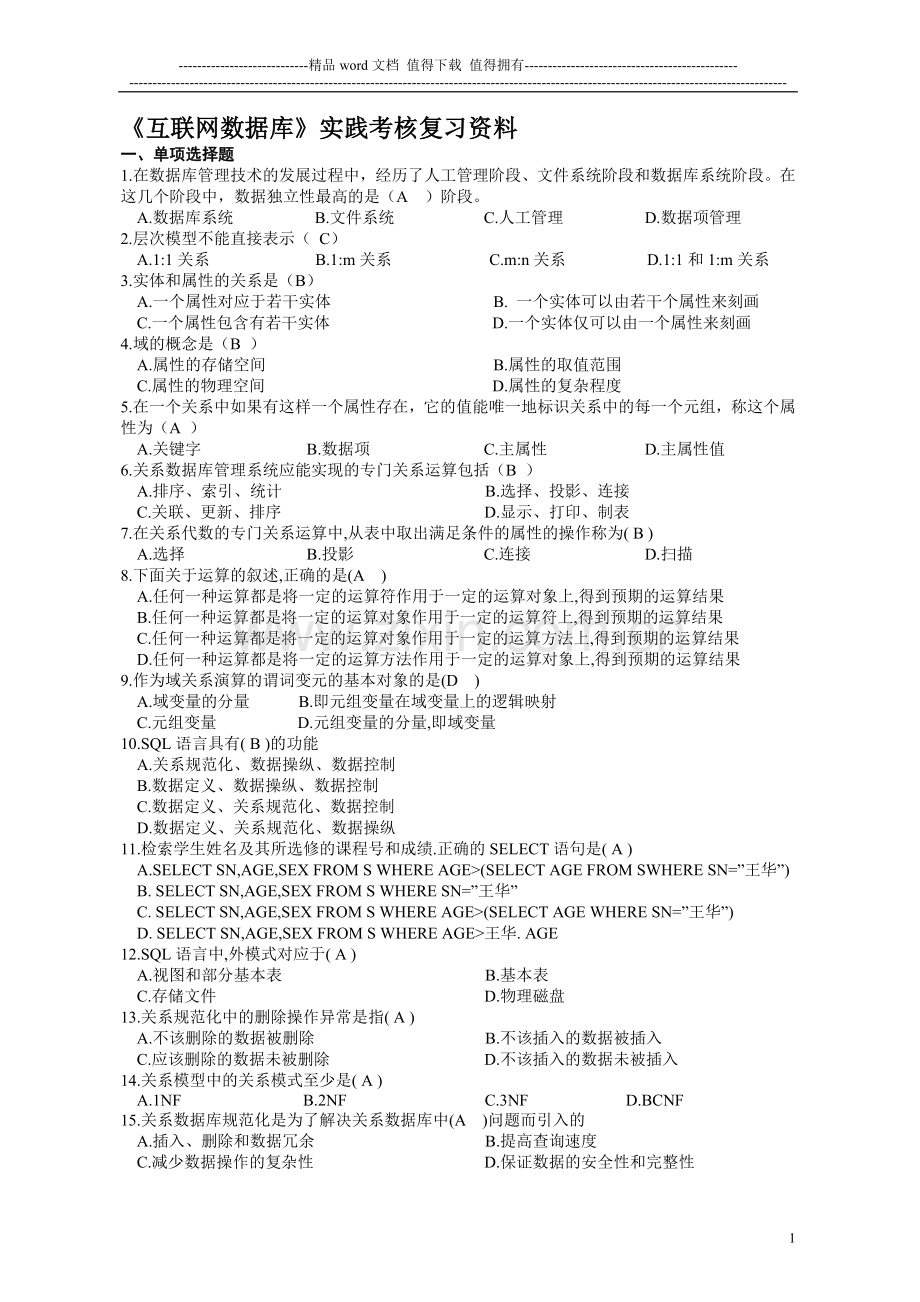 《互联网数据库》实践考核复习资料2..doc_第1页