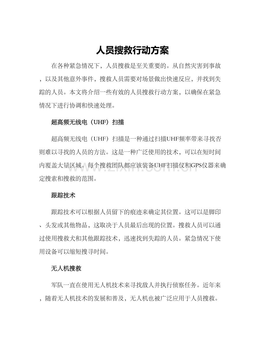 人员搜救行动方案.docx_第1页