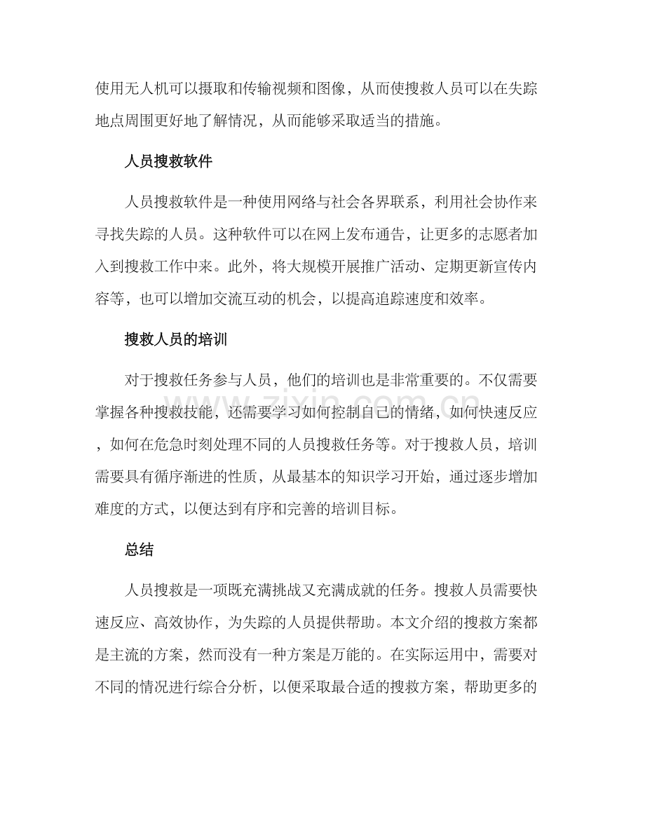 人员搜救行动方案.docx_第2页