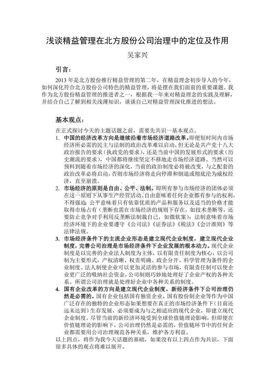 浅谈精益管理在北方股份公司治理中的定位及作用.doc_第1页