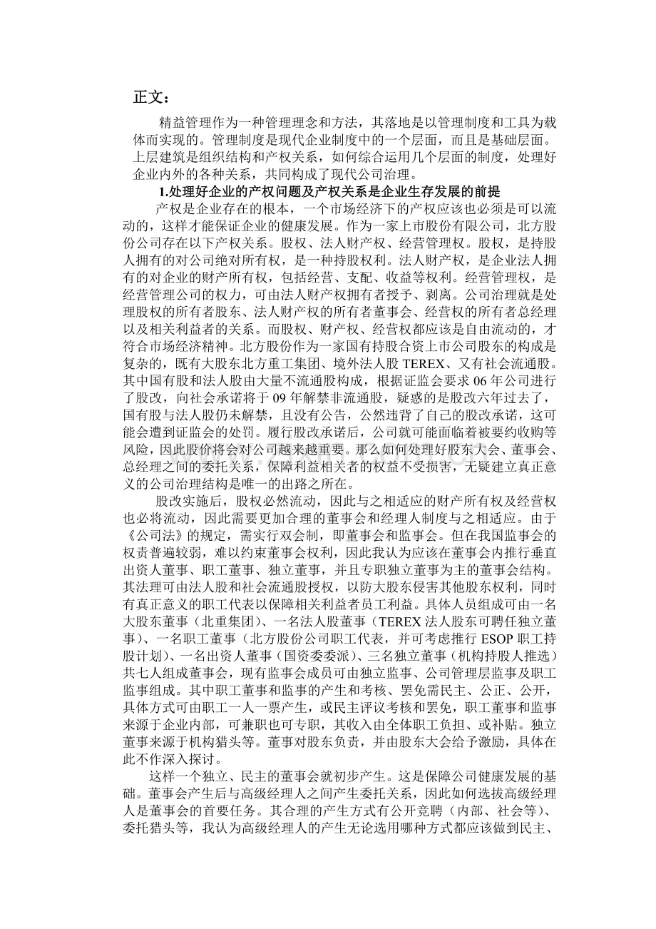 浅谈精益管理在北方股份公司治理中的定位及作用.doc_第2页