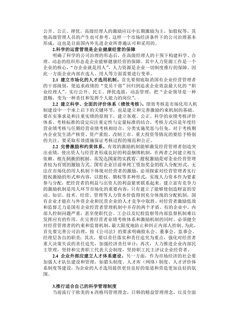 浅谈精益管理在北方股份公司治理中的定位及作用.doc_第3页