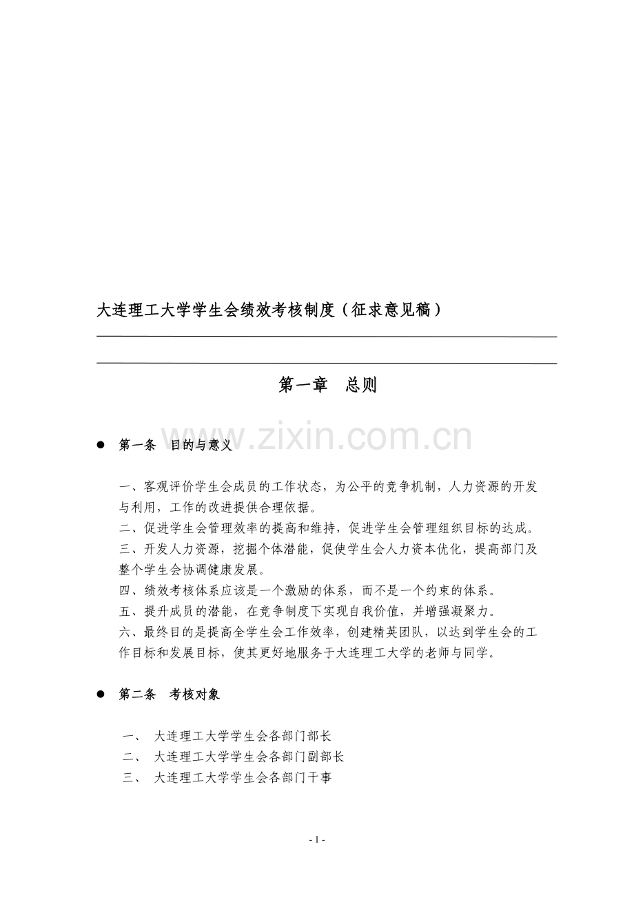 大连理工大学学生会绩效考核制度(试行).doc_第1页