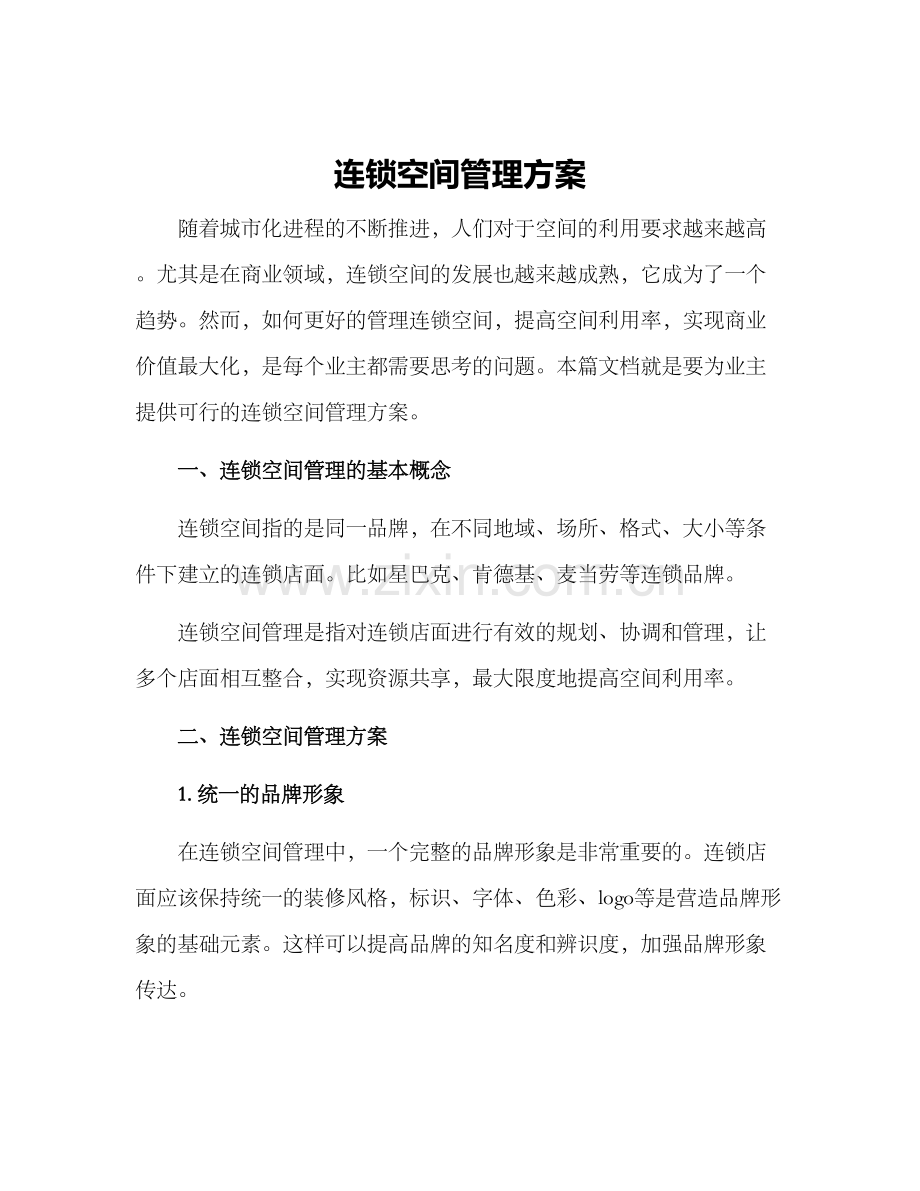 连锁空间管理方案.docx_第1页