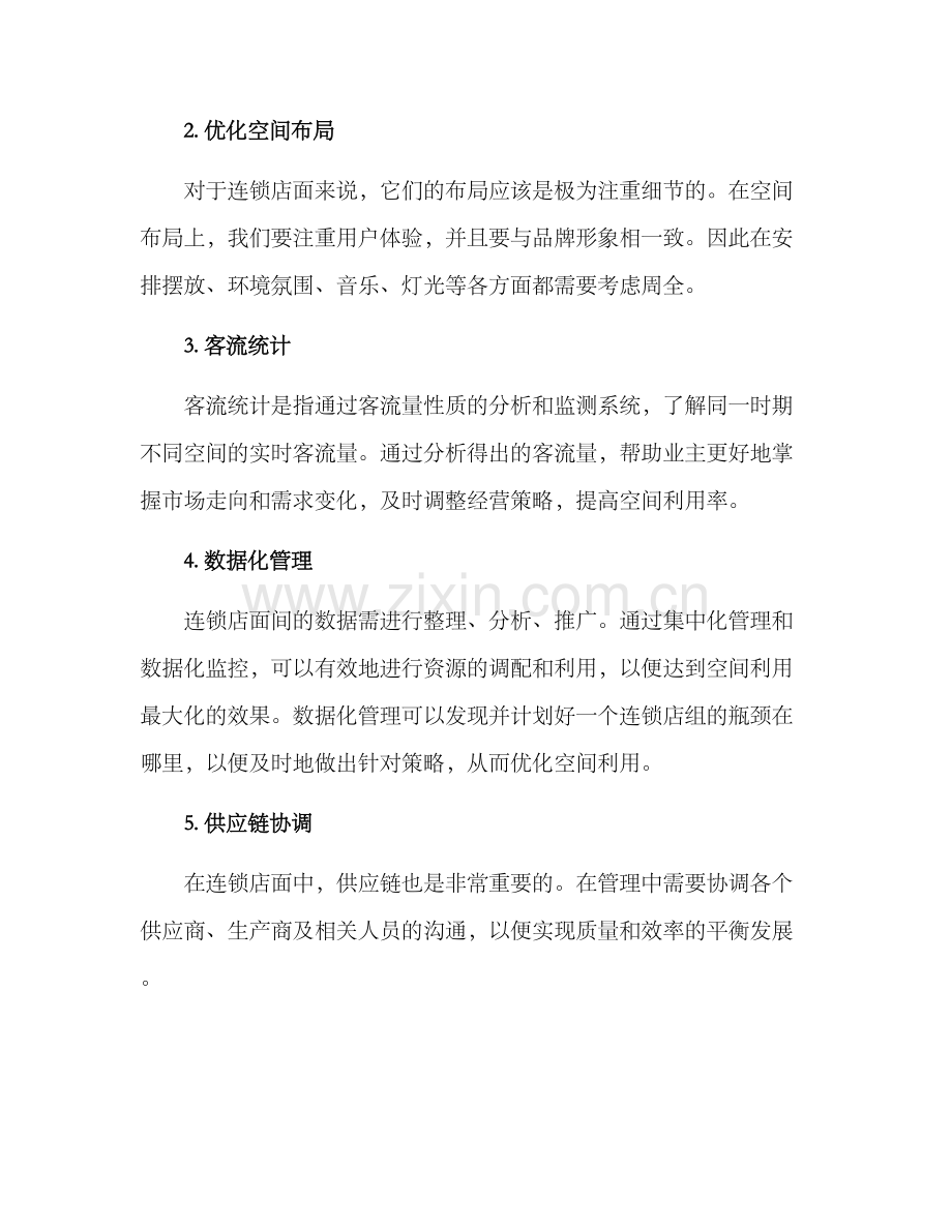 连锁空间管理方案.docx_第2页