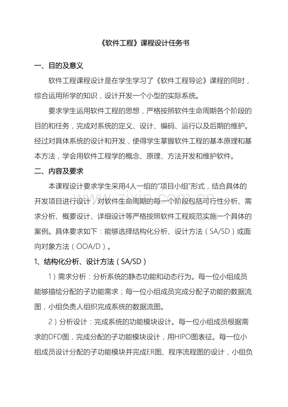 软件工程导论课程设计任务书.doc_第2页