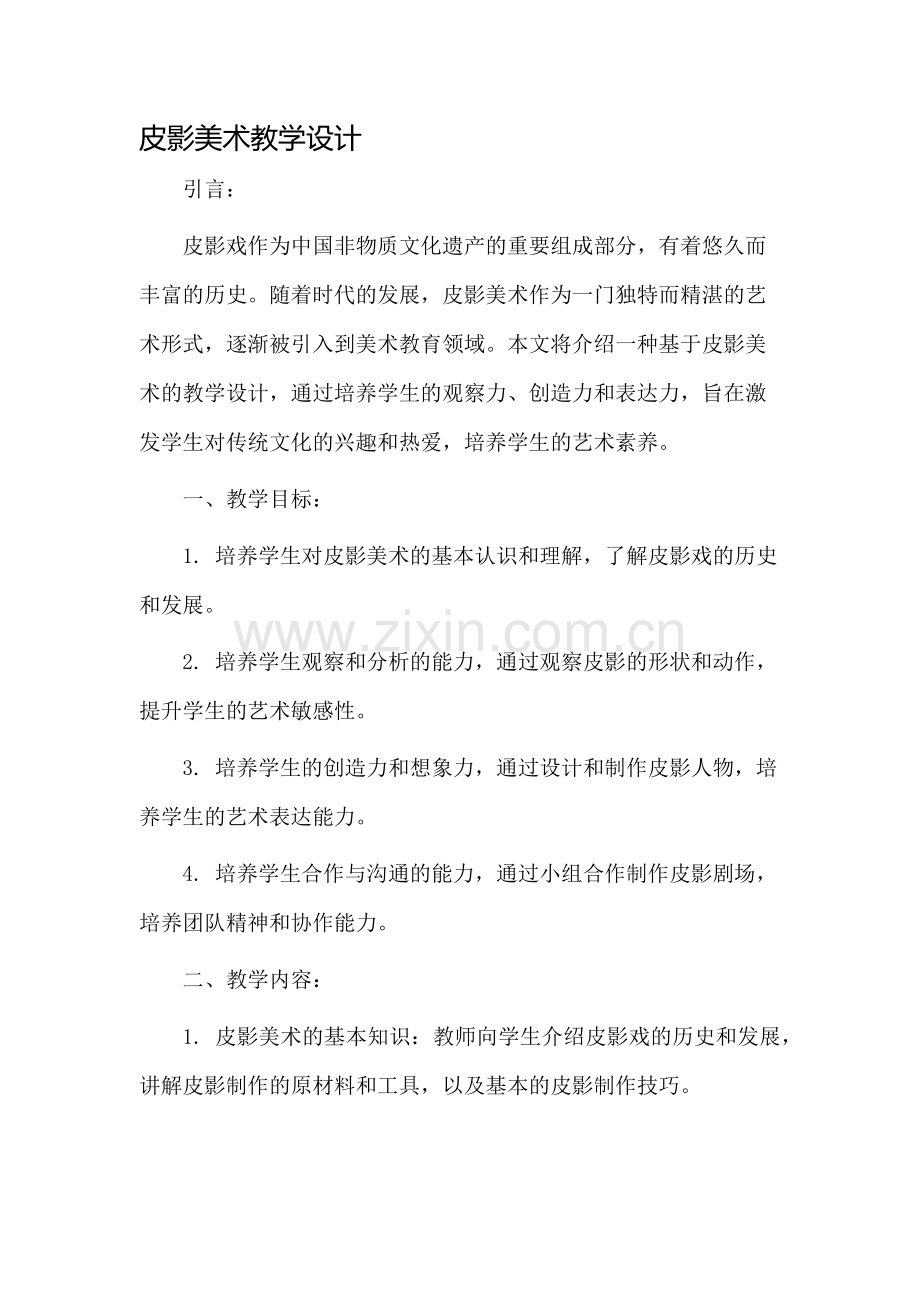 皮影美术教学设计.docx_第1页