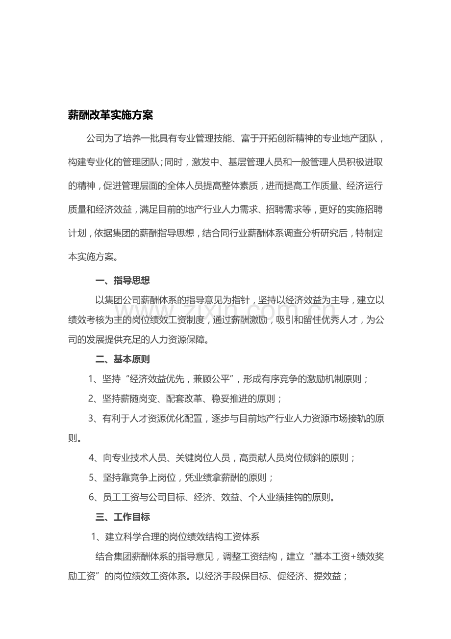 薪酬改革实施方案.doc_第1页