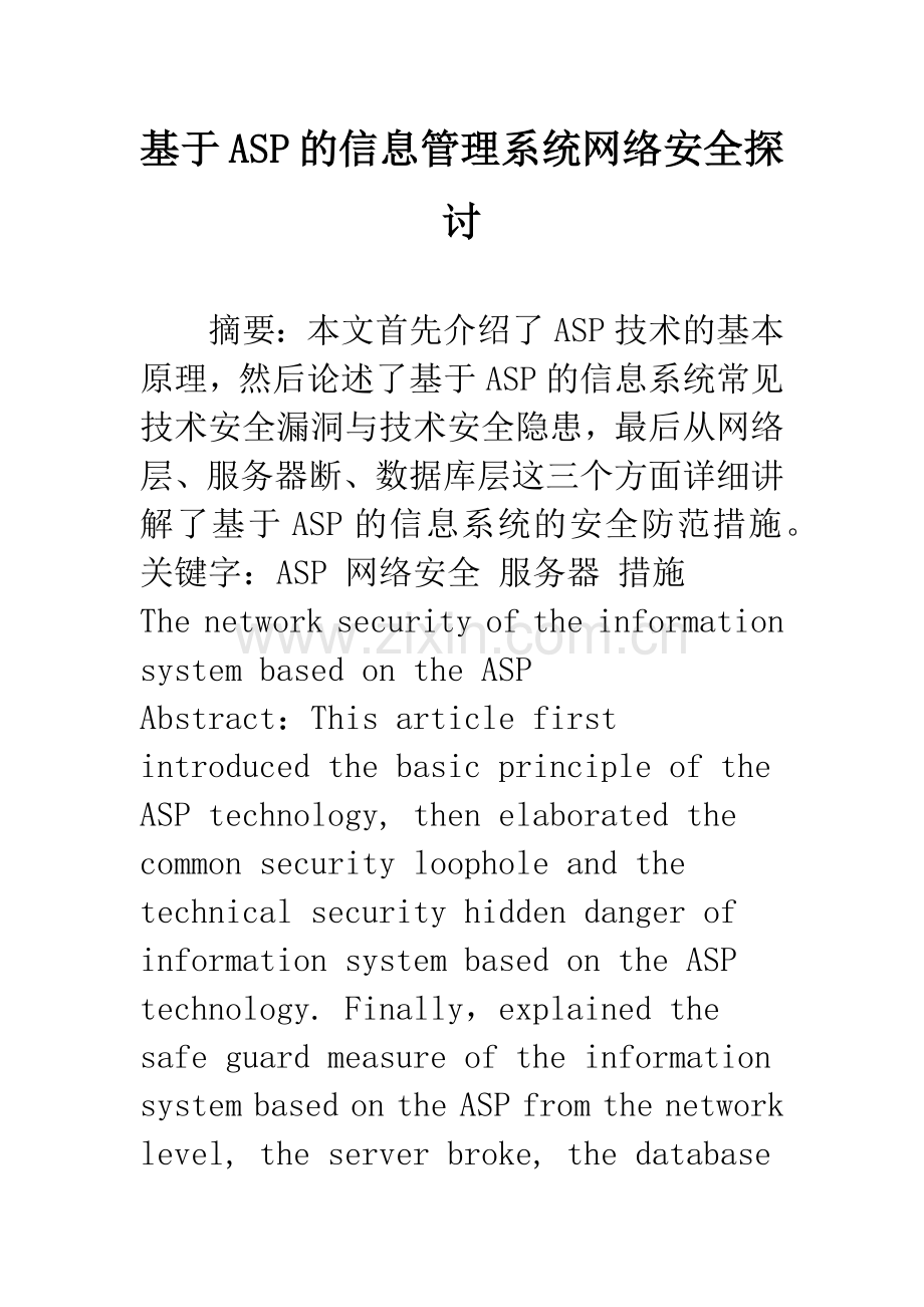 基于ASP的信息管理系统网络安全探讨.docx_第1页