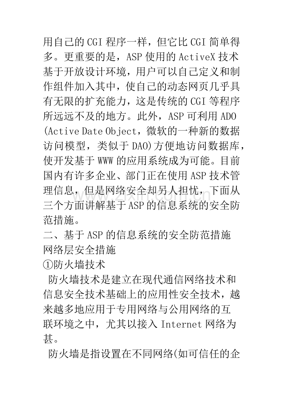 基于ASP的信息管理系统网络安全探讨.docx_第3页