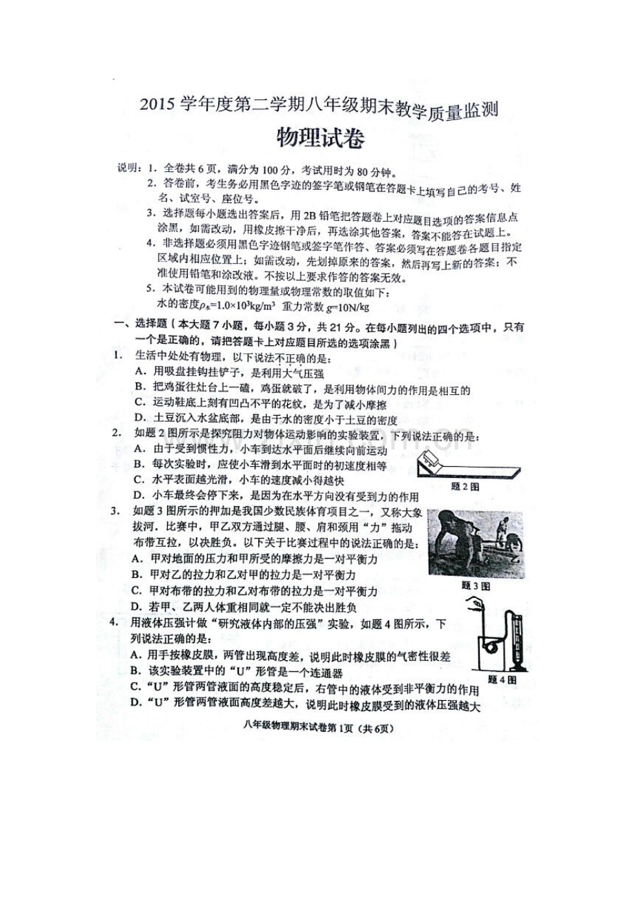 广东省佛山市2015-2016学年八年级物理下册期末考试题.doc_第2页