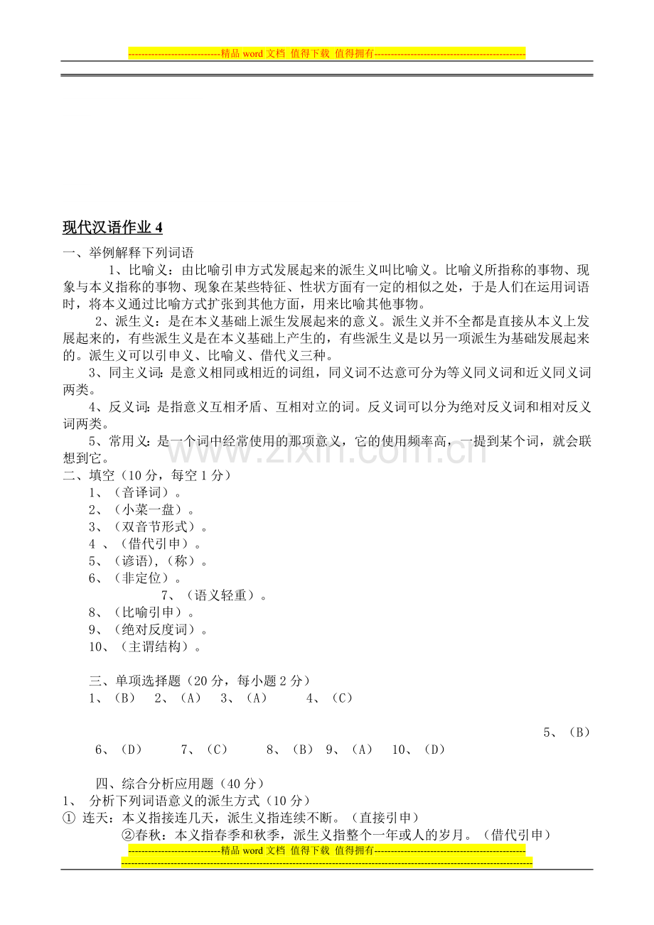 现代汉语作业4-形成性考核册答案..doc_第1页