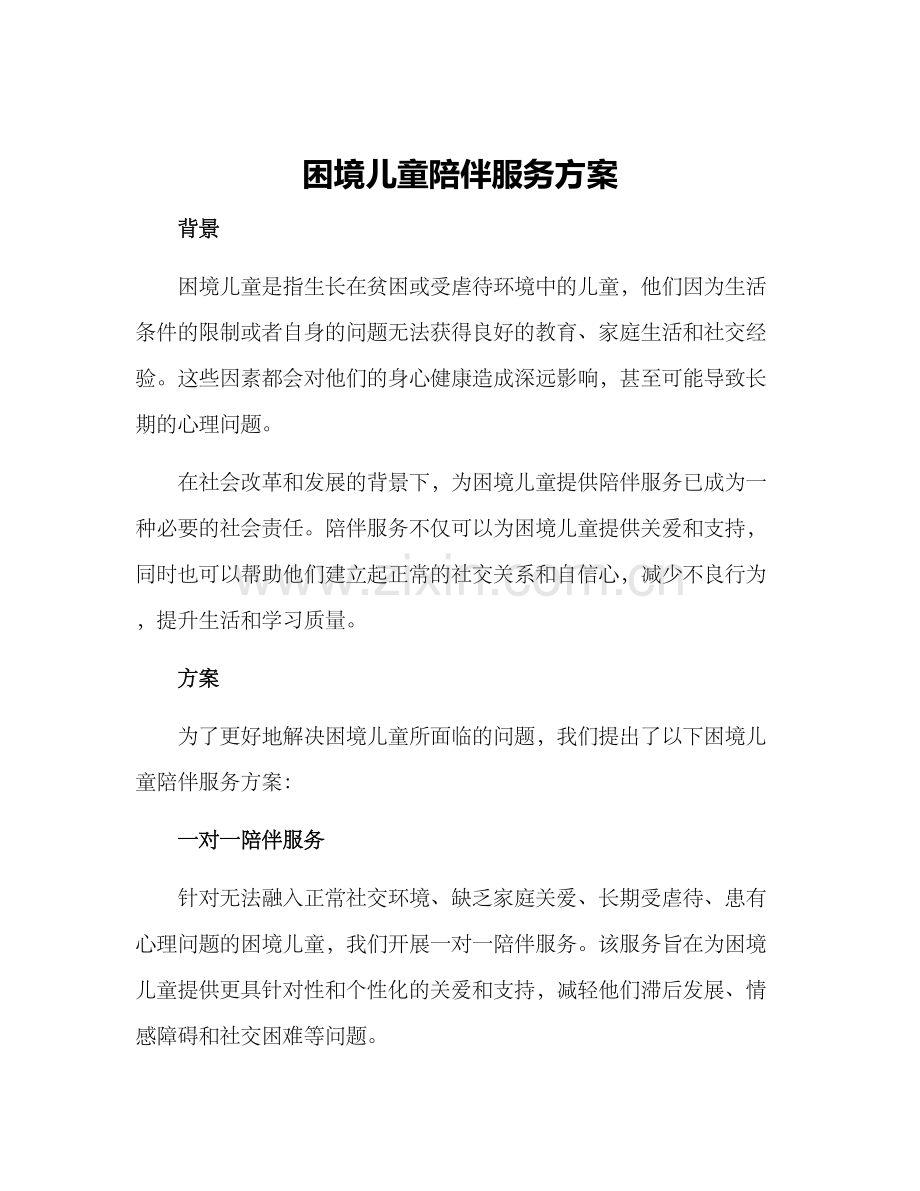 困境儿童陪伴服务方案.docx_第1页