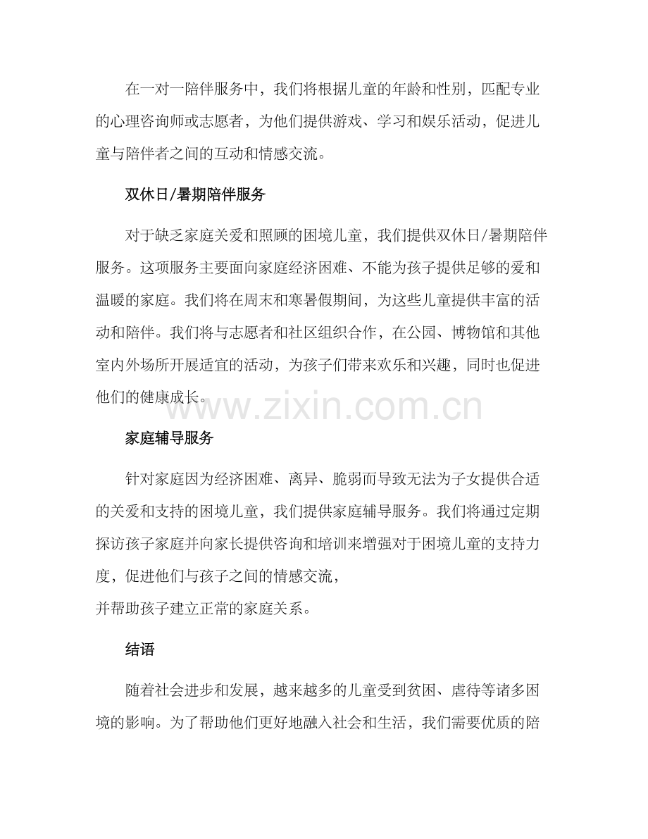 困境儿童陪伴服务方案.docx_第2页