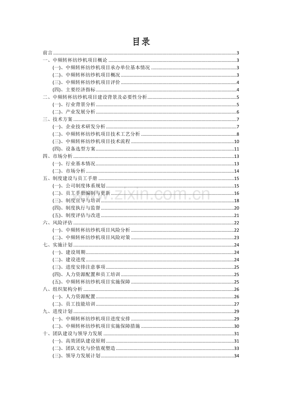 2024年中频转杯纺纱机项目投资分析及可行性报告.docx_第2页