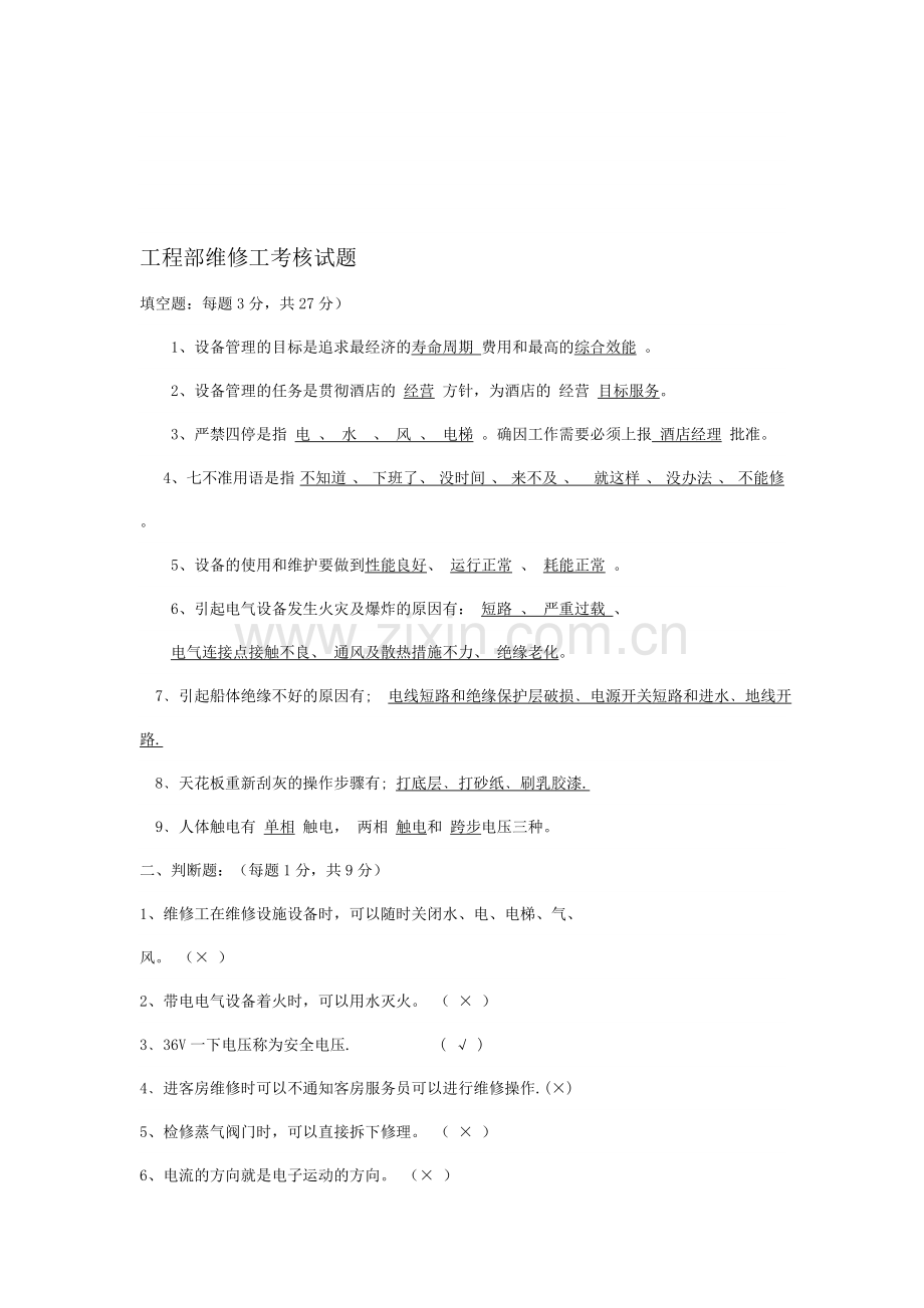 维修工考核题答案】..doc_第1页