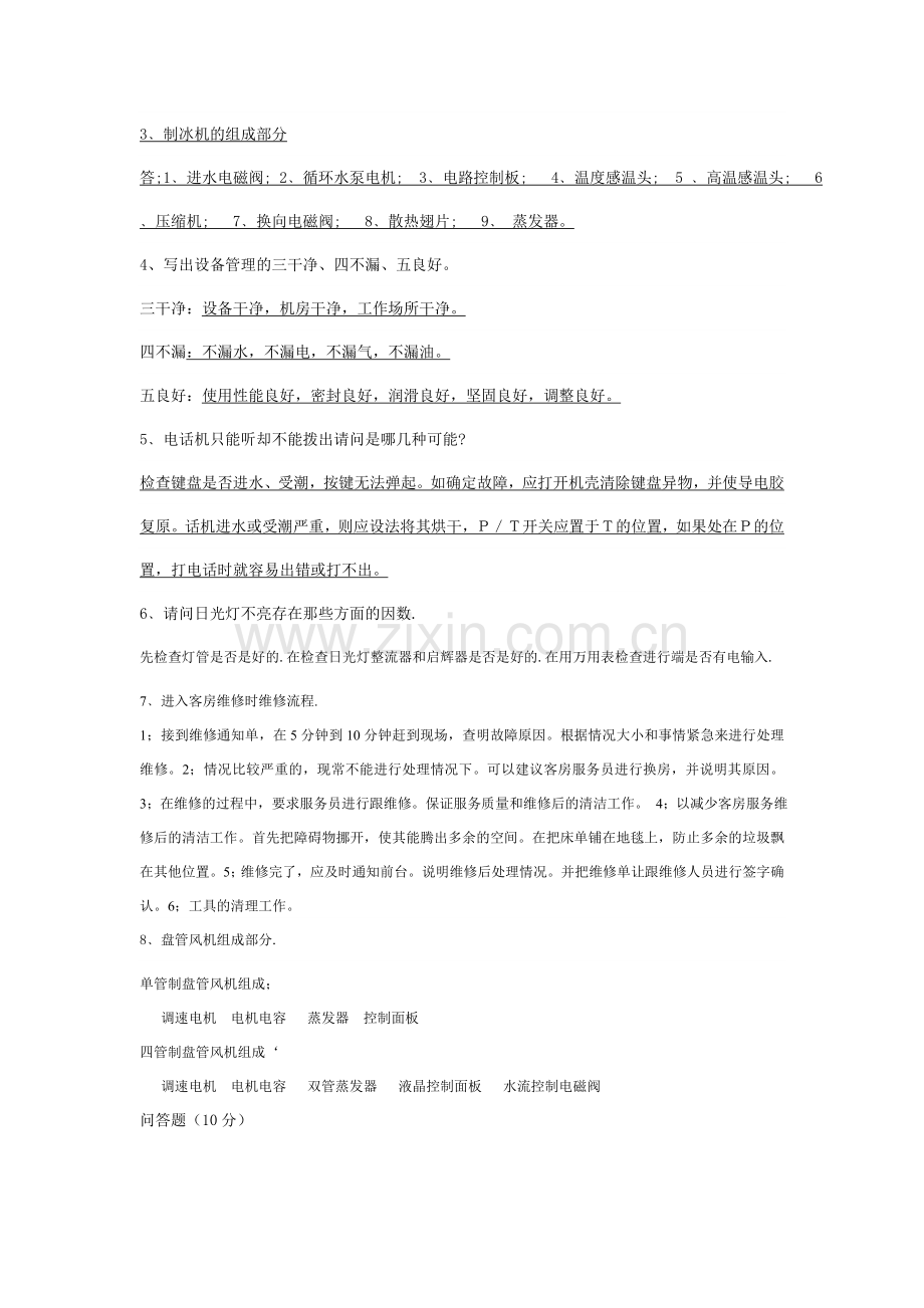 维修工考核题答案】..doc_第3页