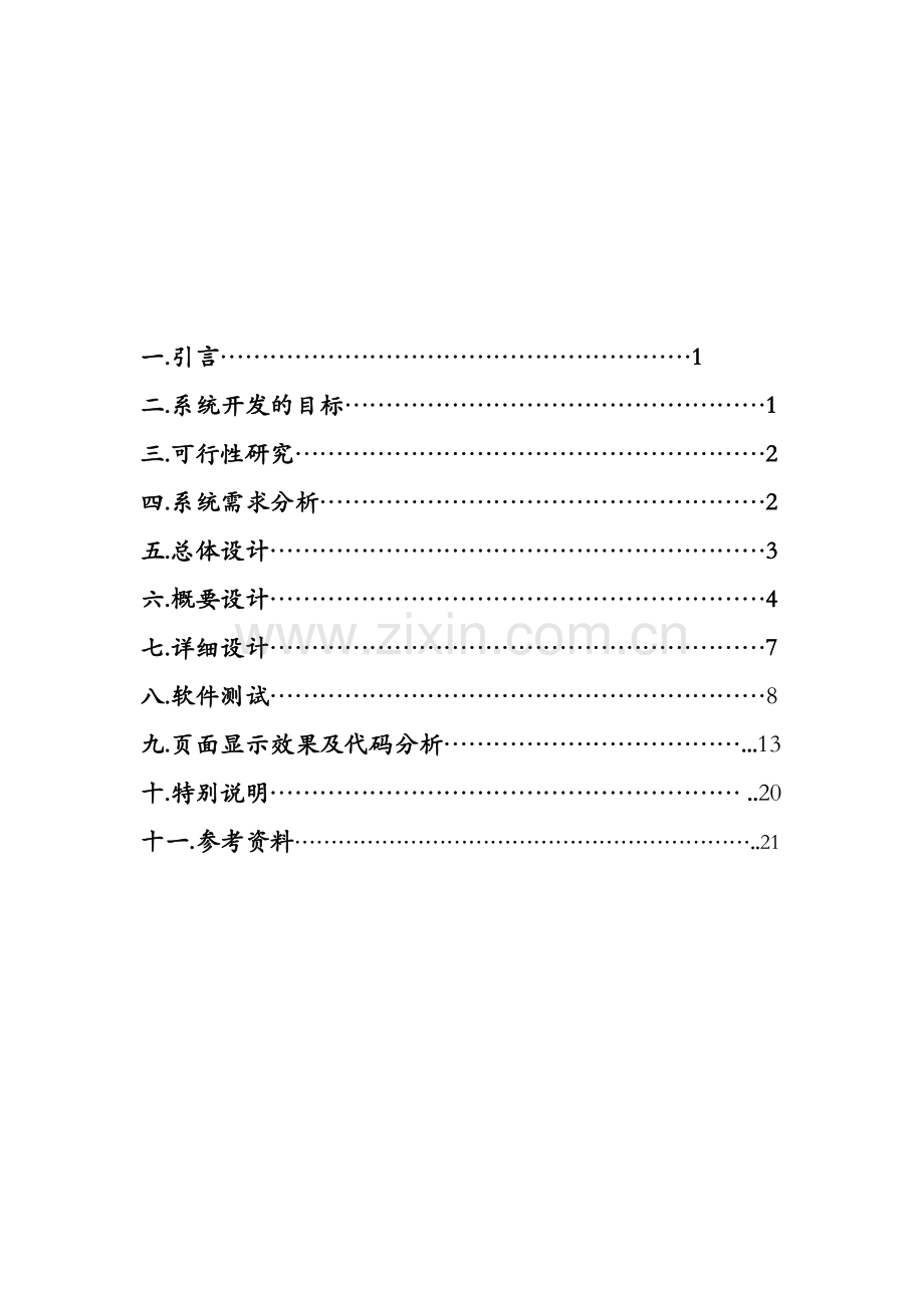 软件工程网上书店管理系统详细课程设计报告很经典.doc_第1页