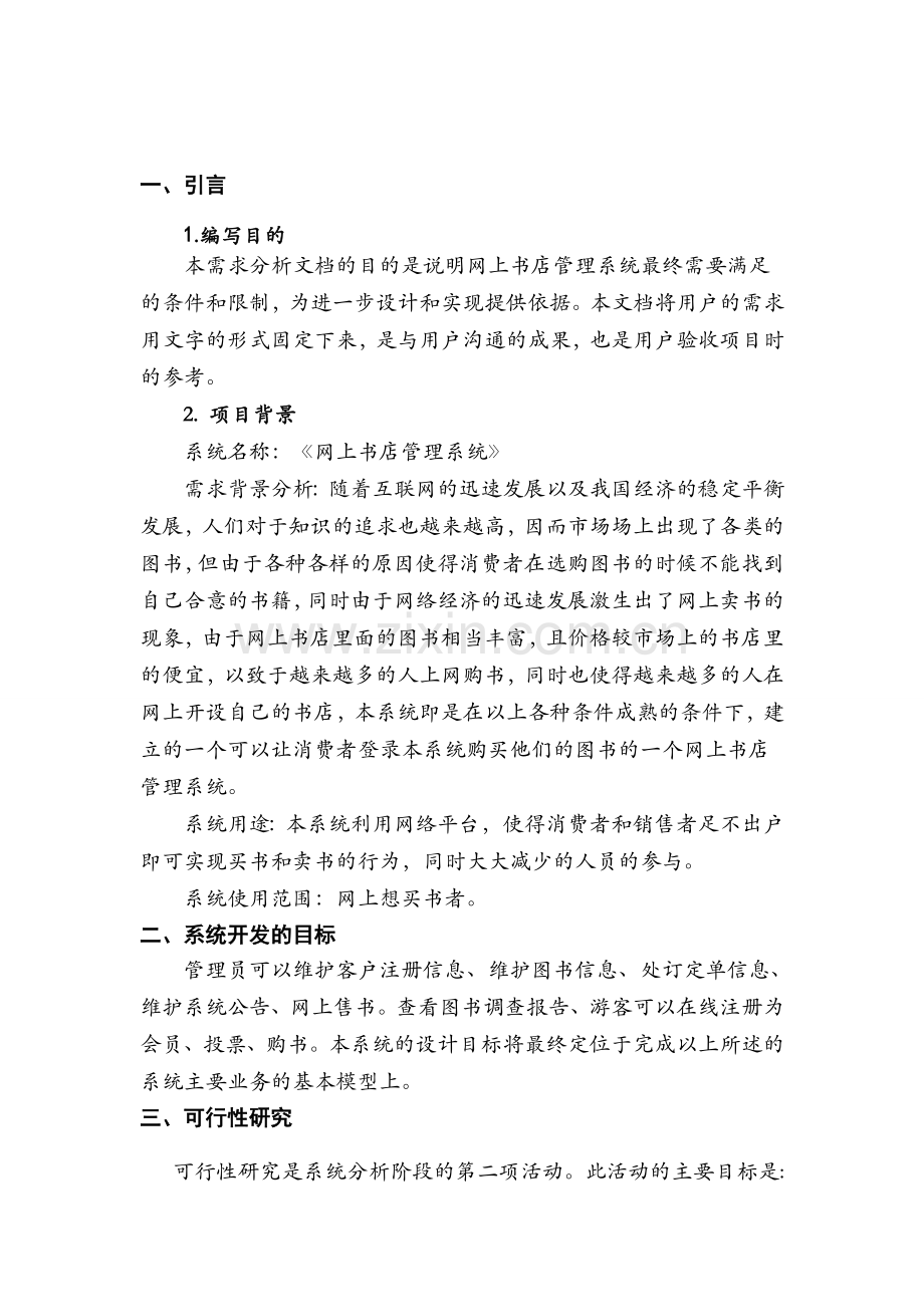 软件工程网上书店管理系统详细课程设计报告很经典.doc_第2页