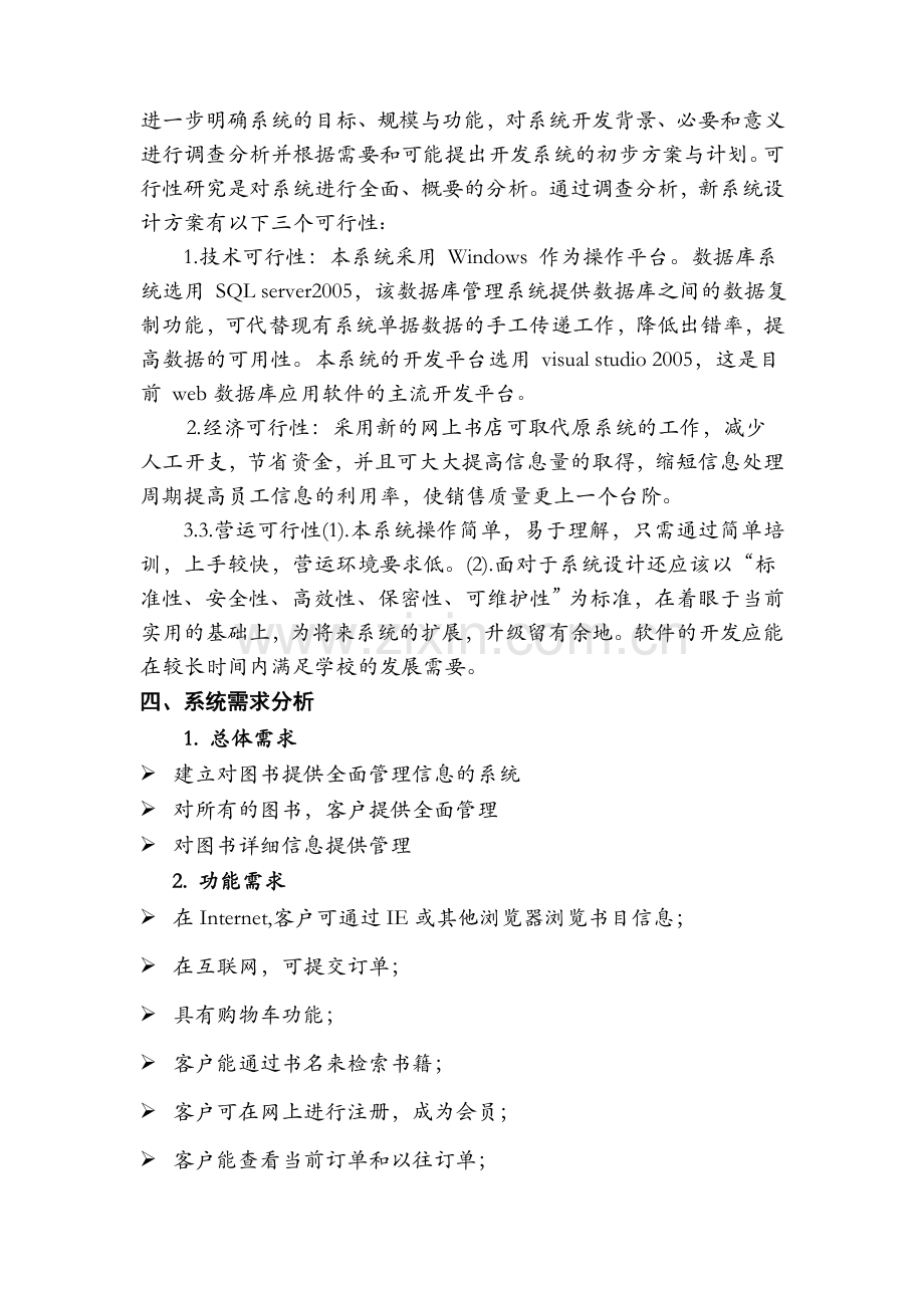 软件工程网上书店管理系统详细课程设计报告很经典.doc_第3页