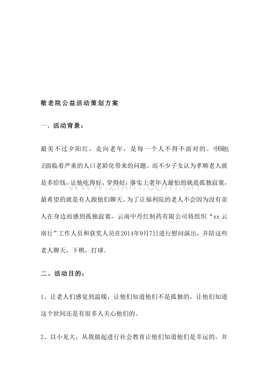 敬老院活动策划方案.doc_第1页