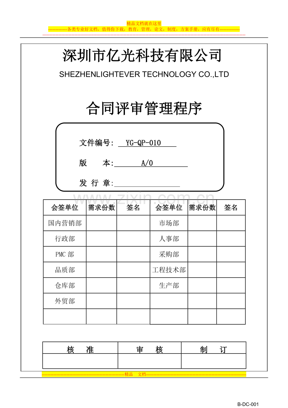 YG-QP-010-合同评审管理程序.doc_第1页