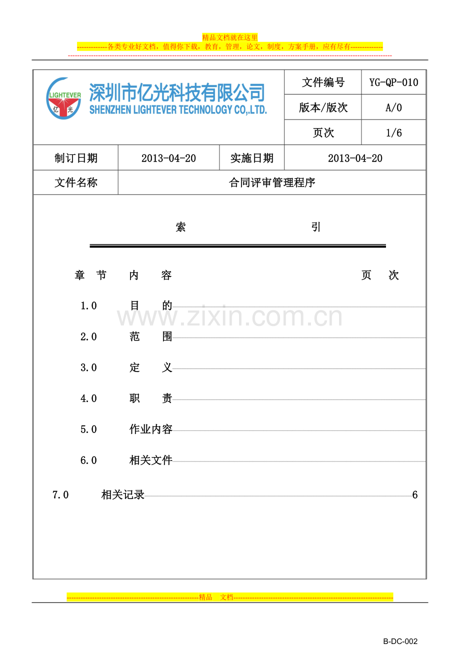 YG-QP-010-合同评审管理程序.doc_第3页