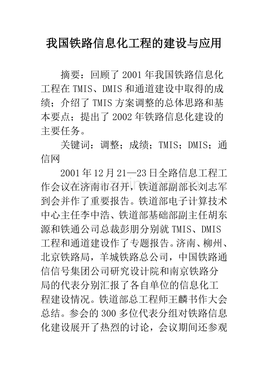 我国铁路信息化工程的建设与应用.docx_第1页