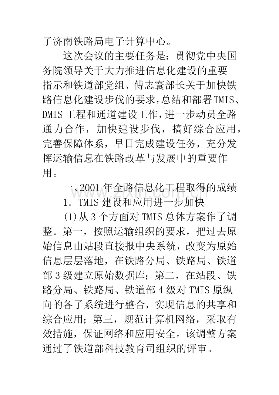 我国铁路信息化工程的建设与应用.docx_第2页